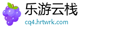 乐游云栈